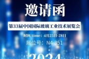 QOMO Will Attend 33rd China International Glass Industrial Technical Exhibition